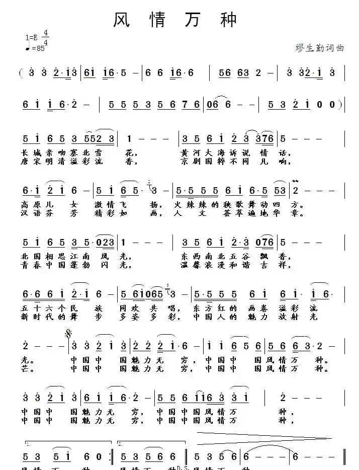 风情万种（缪生勤 词曲）