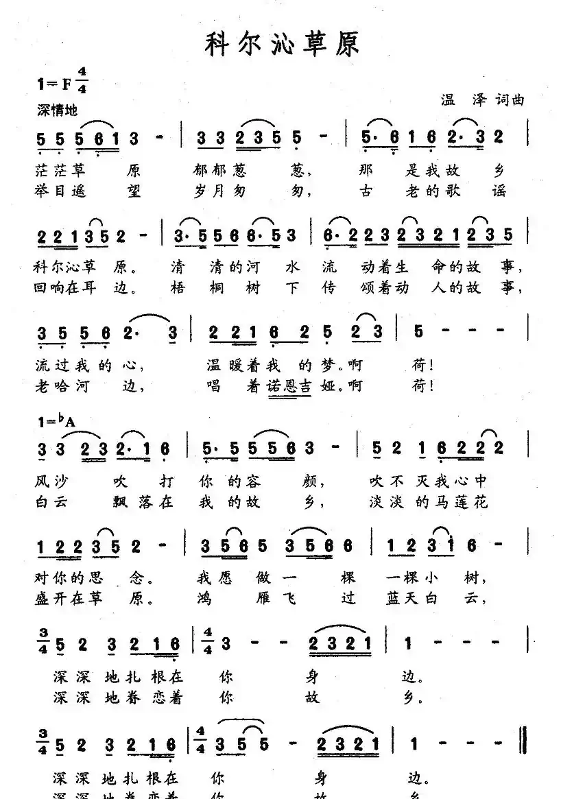 科尔沁草原(温泽词曲)