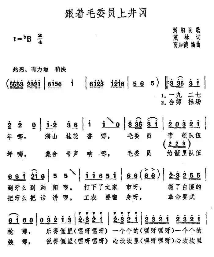 跟着毛委员上井冈