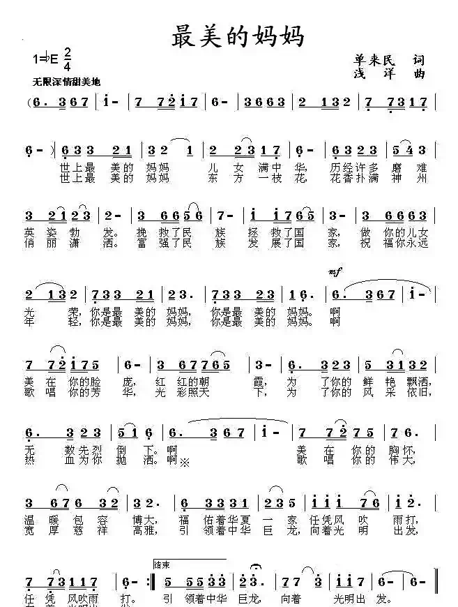 最美的妈妈(单来民词 浅洋曲)