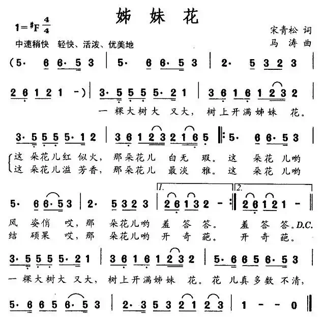 姊妹花(宋青松词 马涛曲)