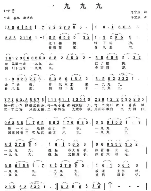 一九九九（陈官煊词 李宣康曲）