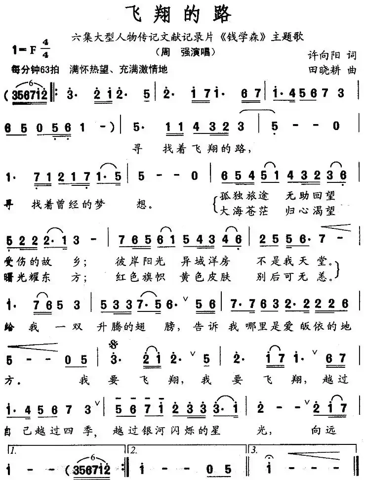飞翔的路（文献记录片《钱学森》主题歌）