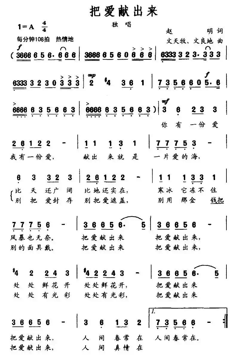 把爱献出来（赵明词 文天牧曲）