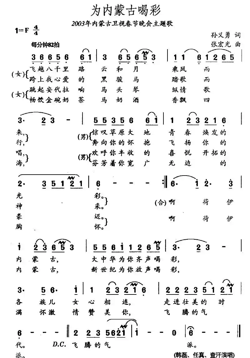 为内蒙古喝彩（孙义勇词 张宏光曲）