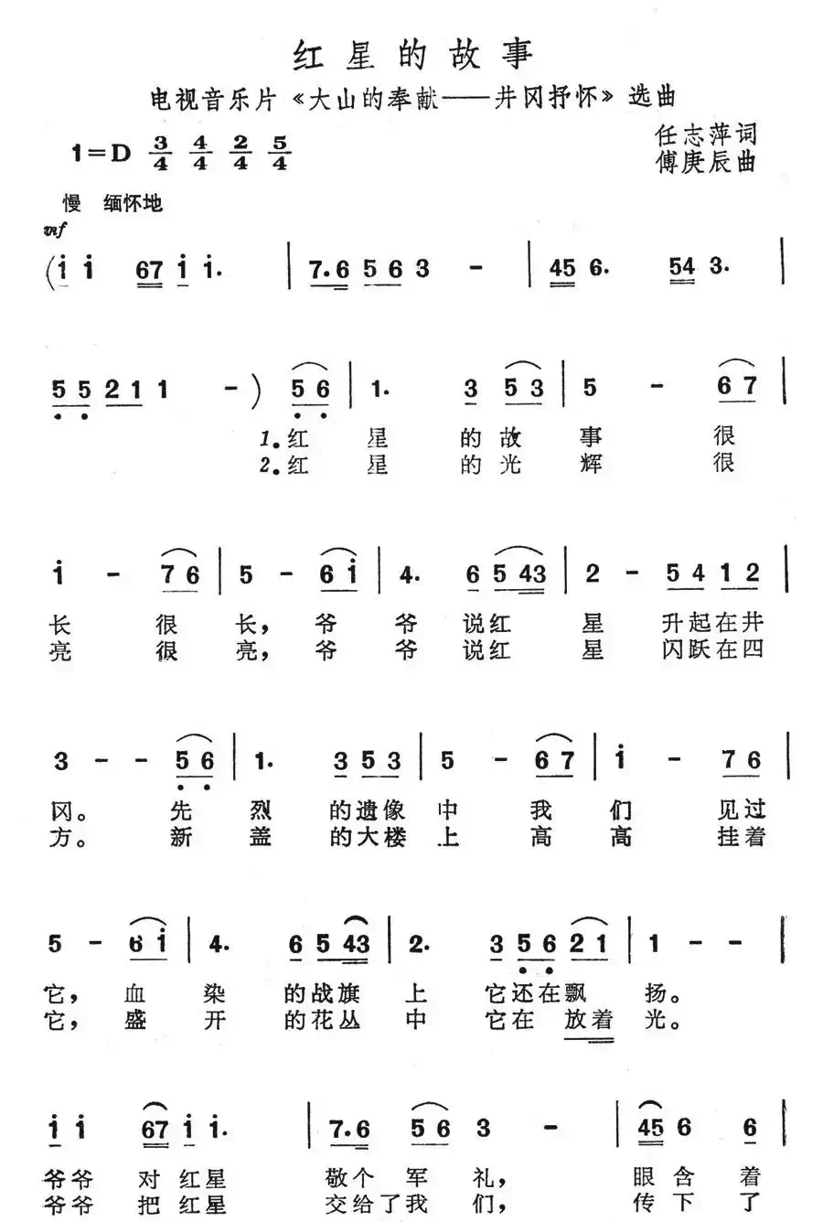 红星的故事(电视音乐片《大山的奉献-井冈抒怀》选曲)