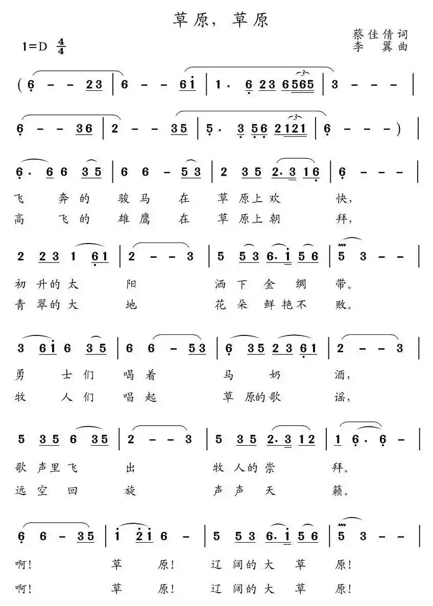 草原，草原（蔡佳倩词 李翼曲）