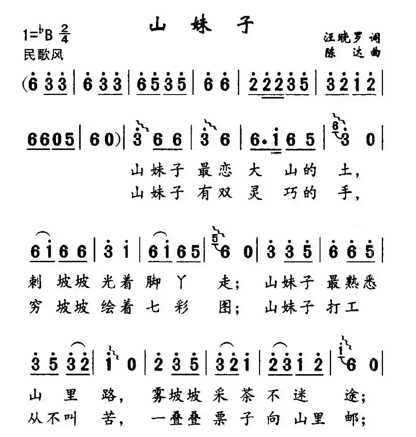 山妹子（汪晓罗词 陈升曲）