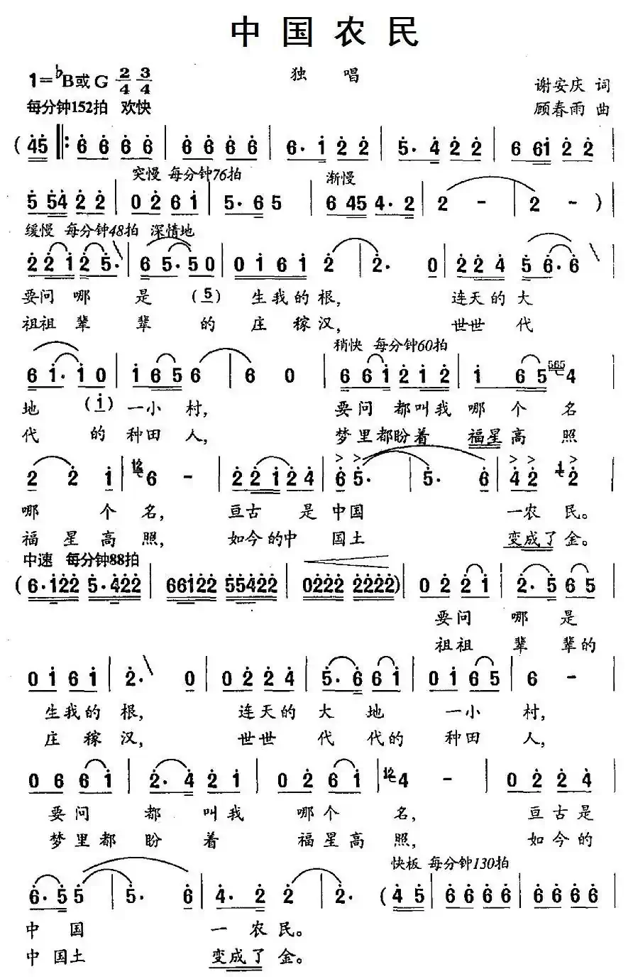 中国农民（谢安庆词 顾春雨曲）