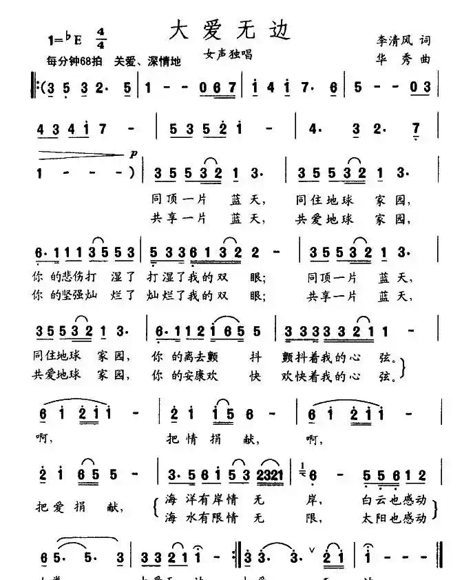 大爱无边（李清风词 华秀曲）