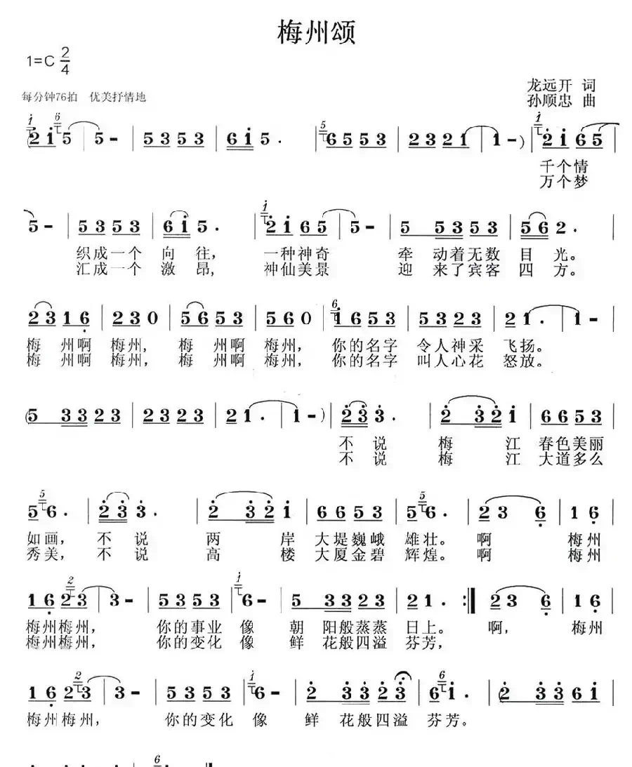 梅州颂(龙远开词 孙顺忠曲)