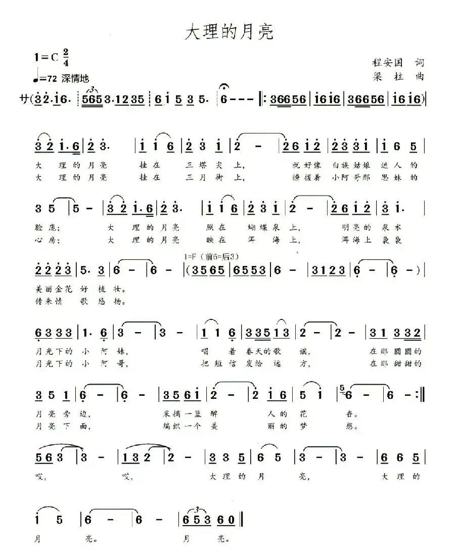 大理的月亮（程安国词 梁柱曲）