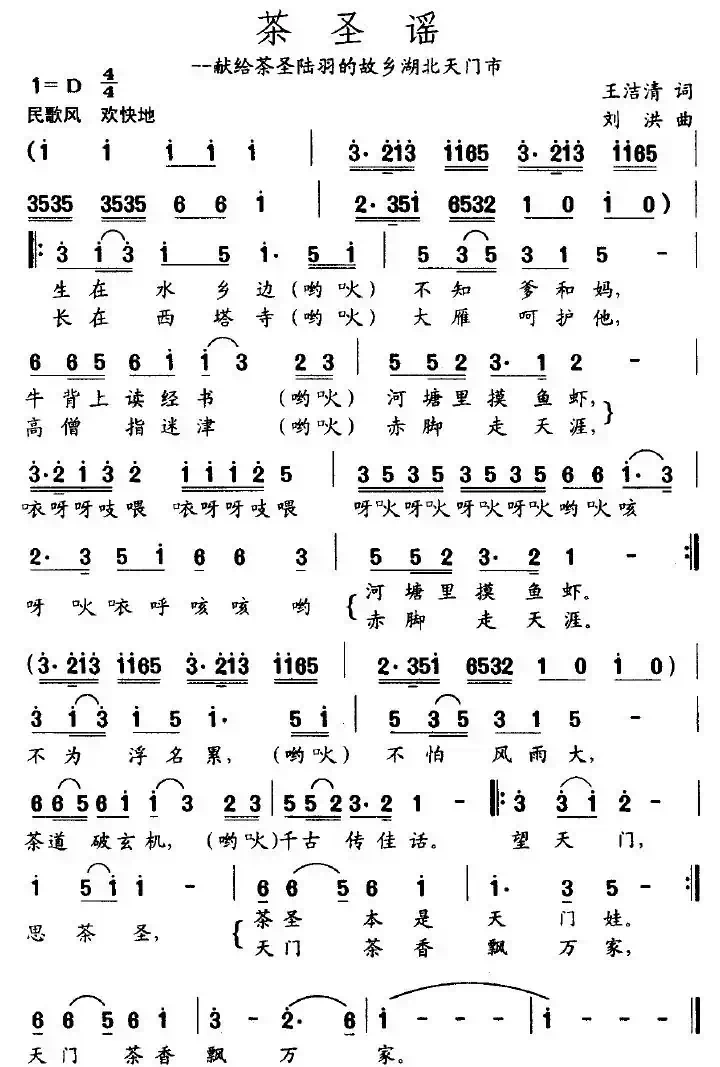 茶圣谣（先给茶圣陆羽的故乡湖北天门市）