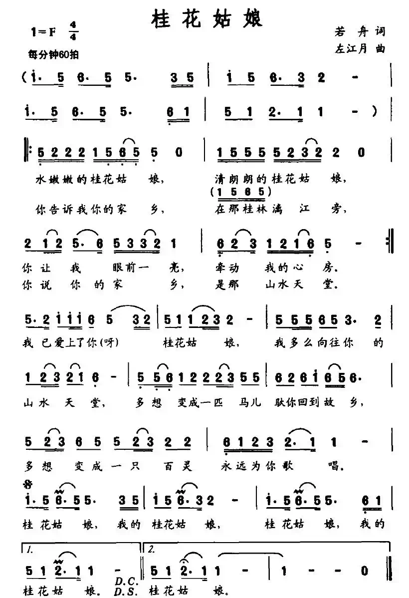 桂花姑娘（若舟词 左江月曲）