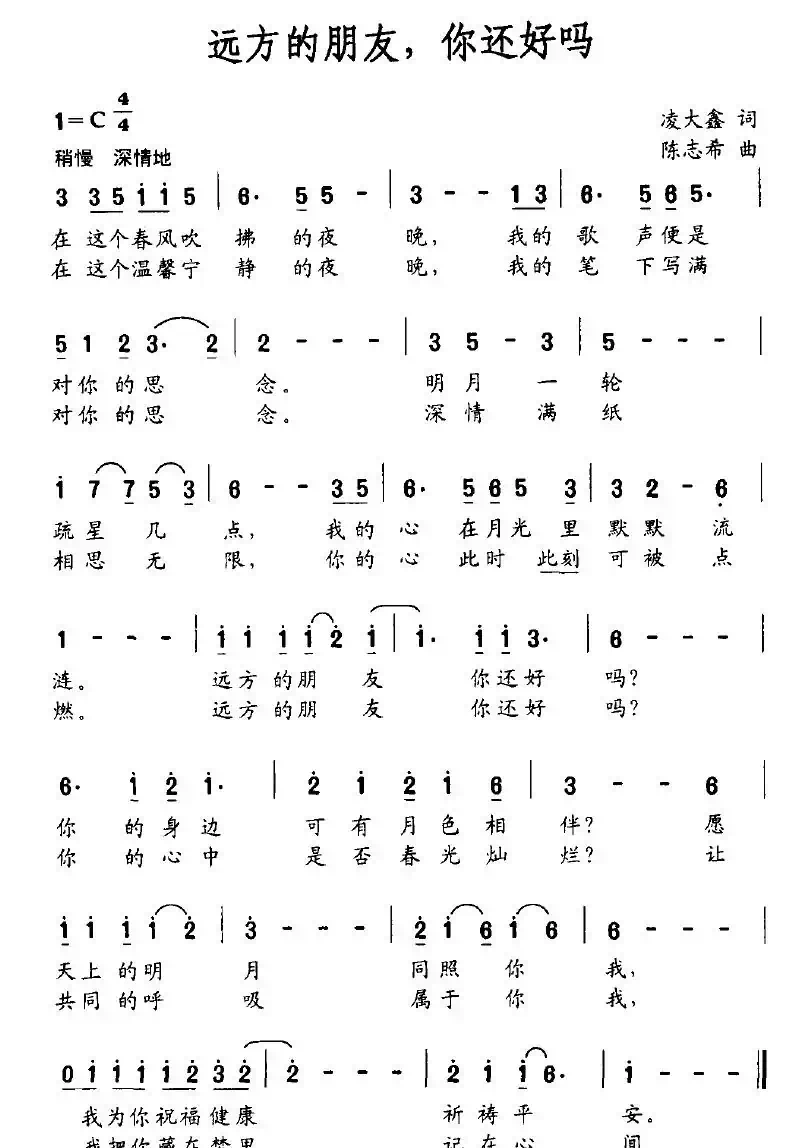 远方的朋友，你还好吗（凌大鑫词 陈志希曲）