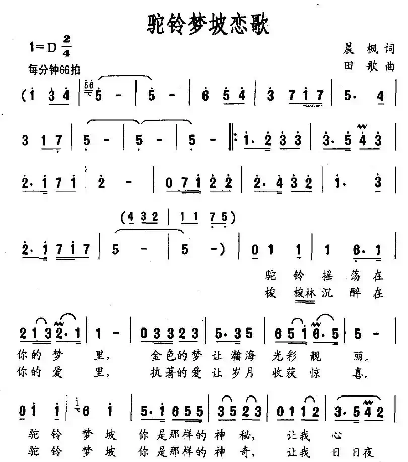 驼铃梦坡恋歌