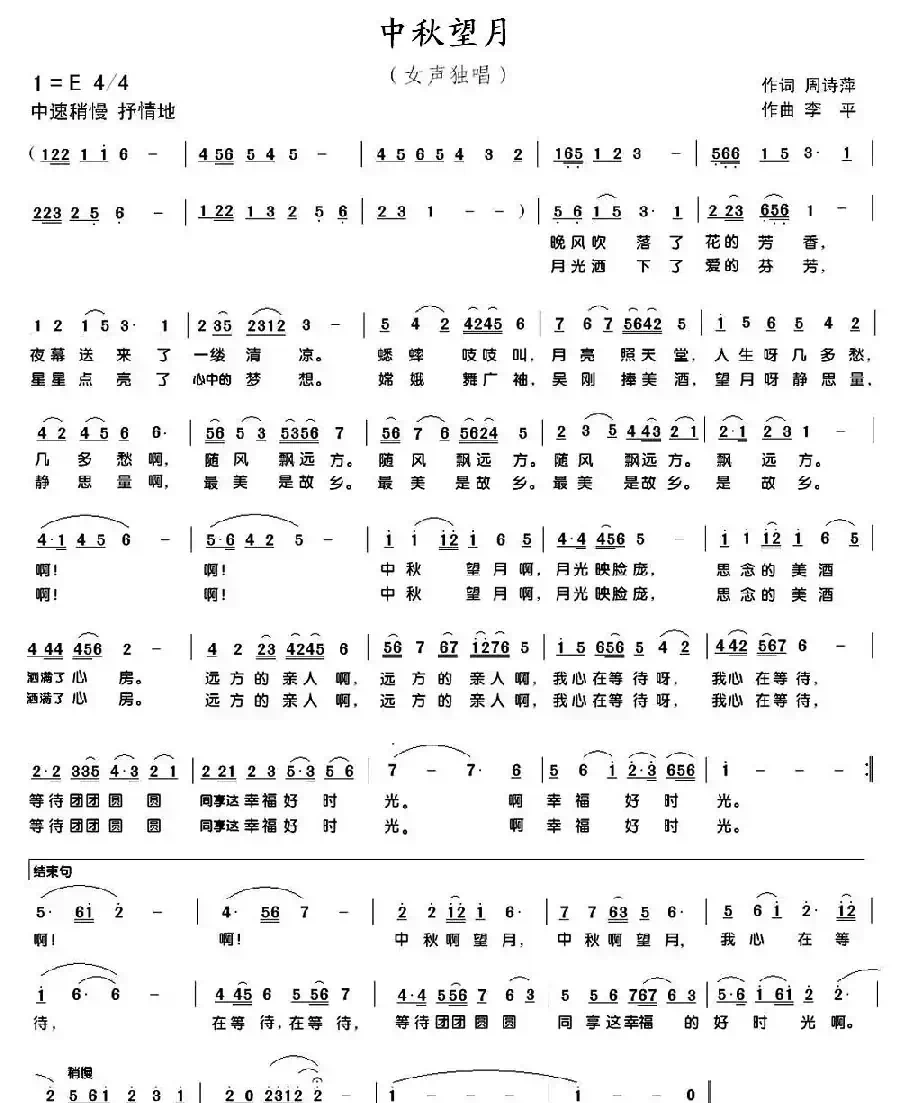 中秋望月(周诗萍词 李平曲)