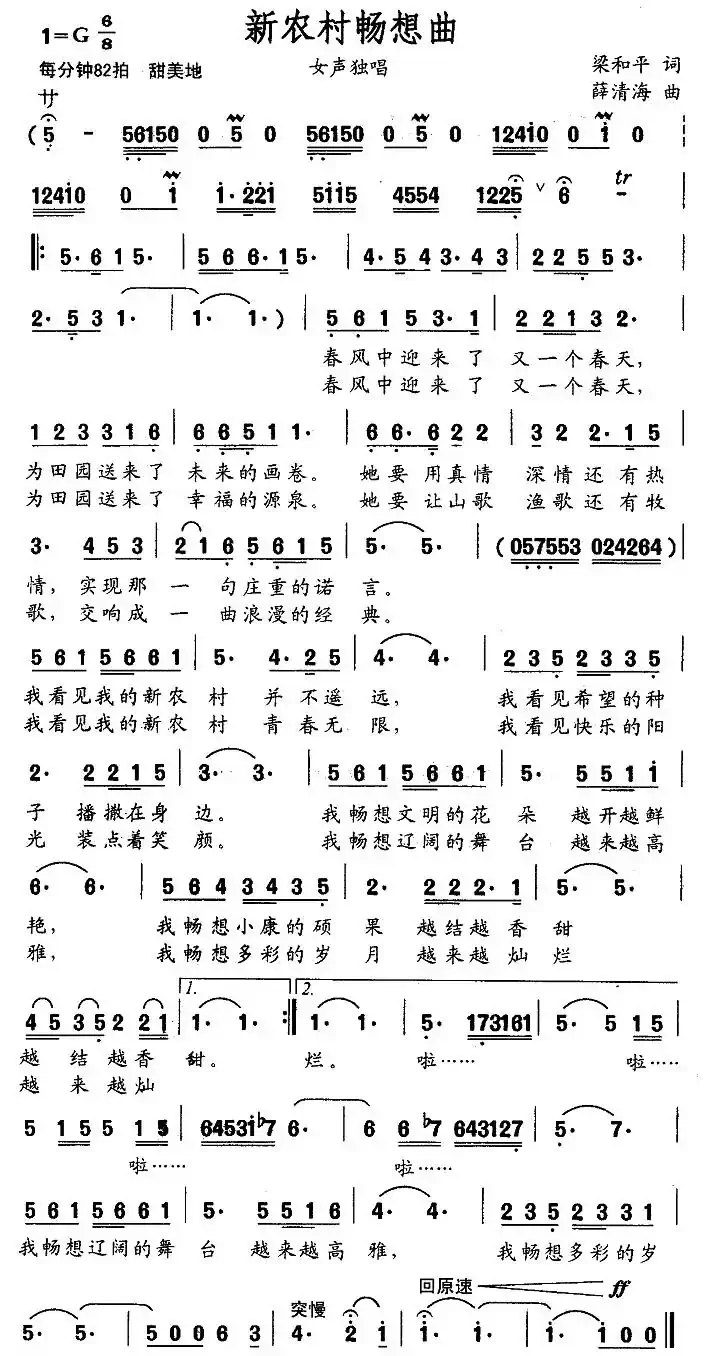 新农村畅想曲(梁和平词 薛清海曲)