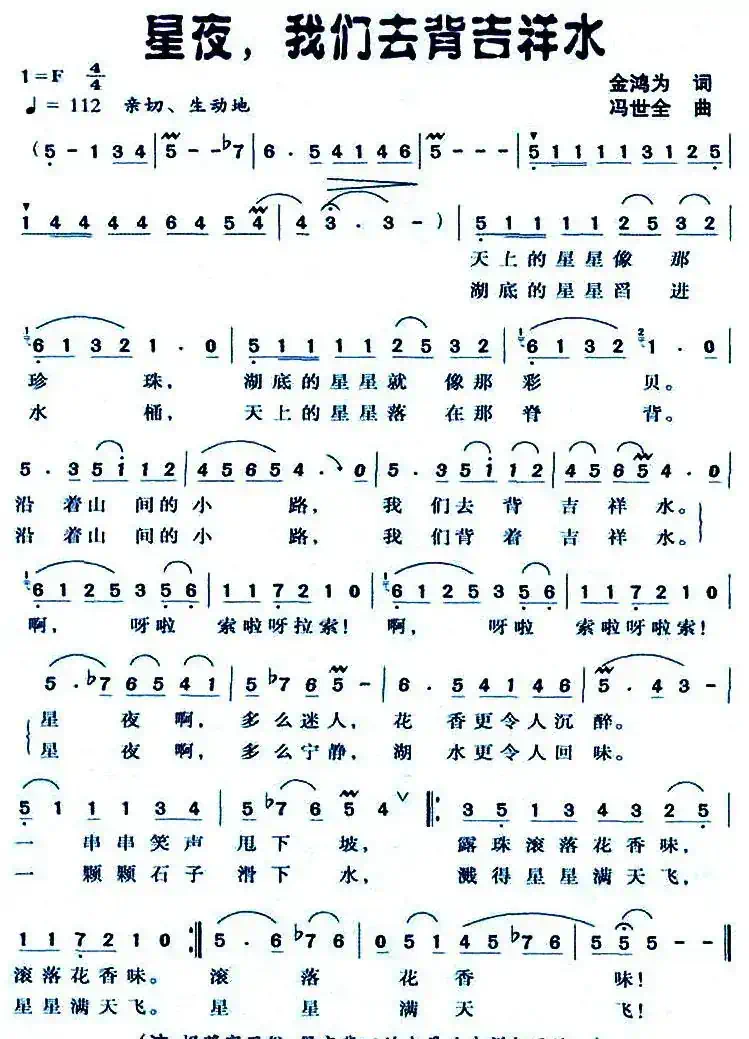 星夜，我们去背吉祥水（金鸿为词 冯世全曲）