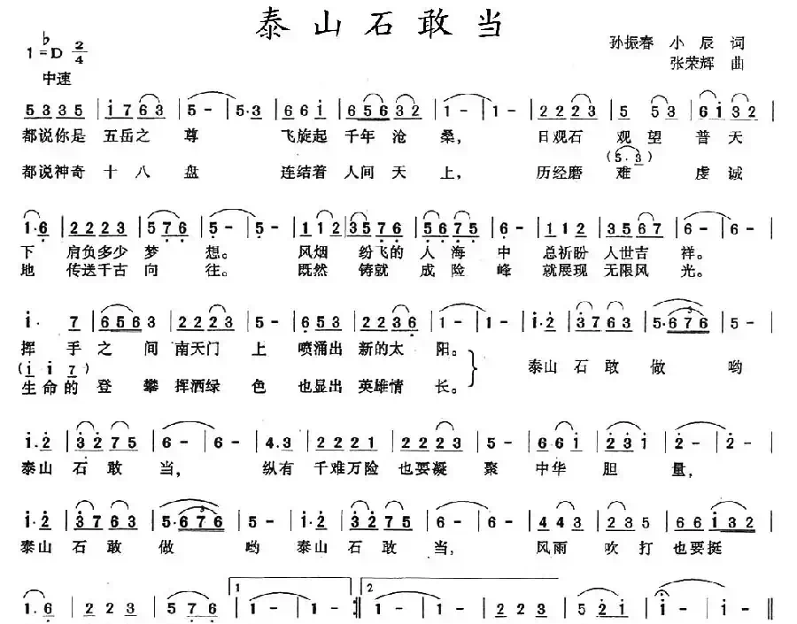 泰山石敢当（孙振春词 张荣辉曲）