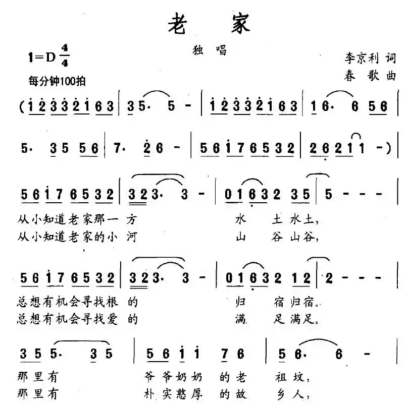 老家（李京利词 春歌曲）