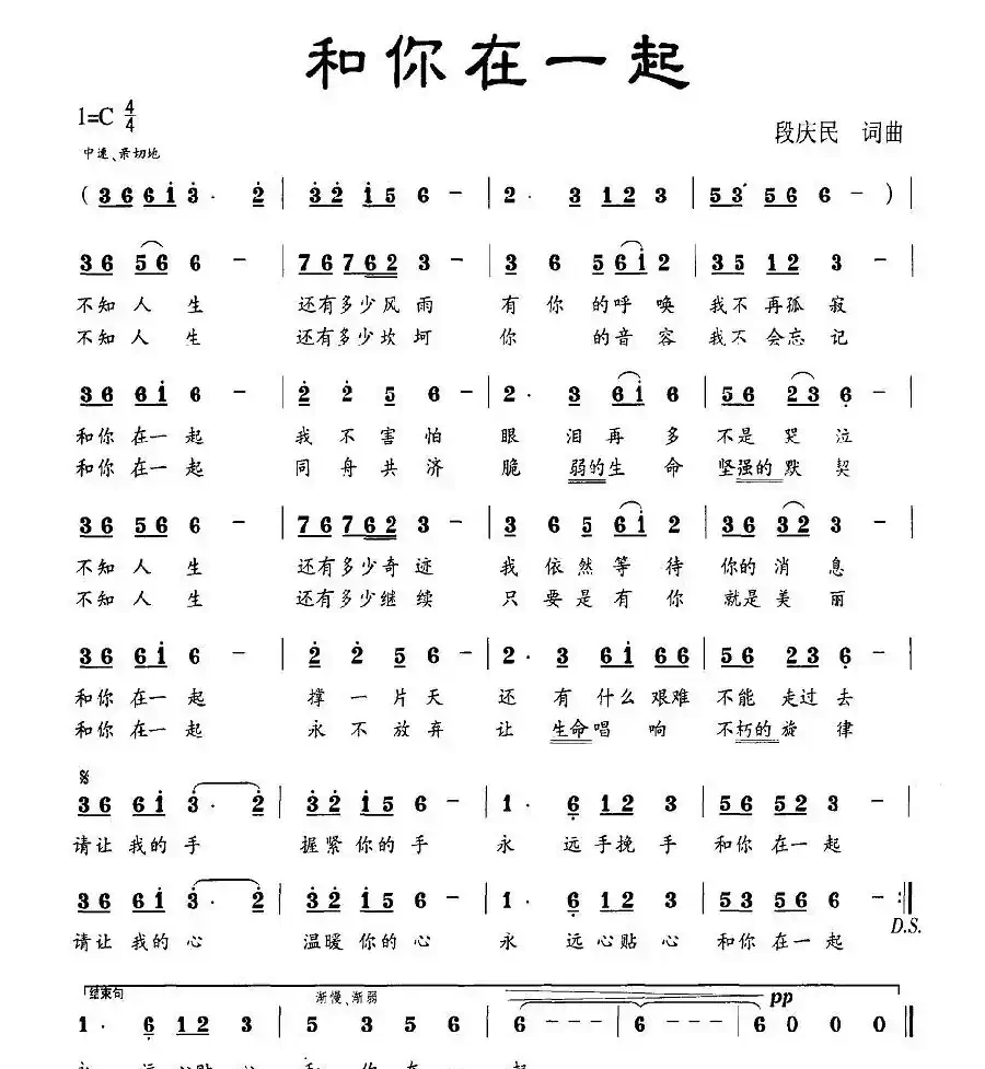 和你在一起（段庆民词 段庆民曲）