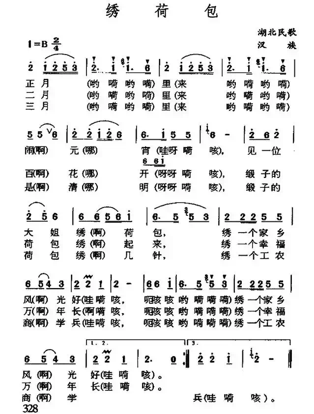 绣荷包（湖北应城民歌）