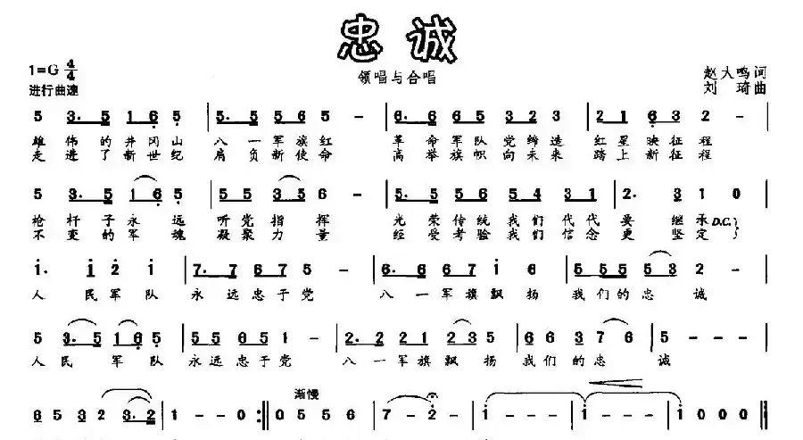忠诚（赵大鸣词 刘琦曲）