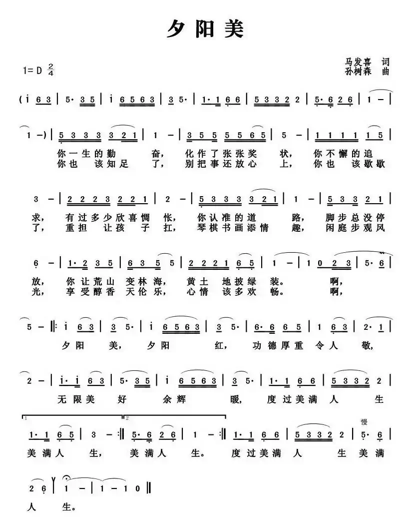 夕阳美(马发喜词 孙树森曲)