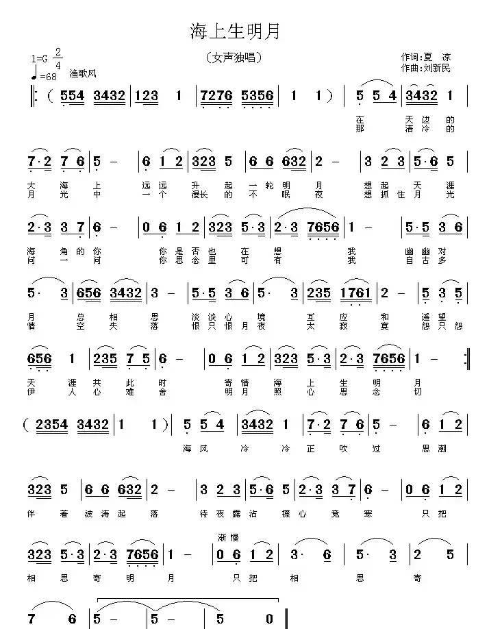 海上生明月（夏凉词 刘新民曲）