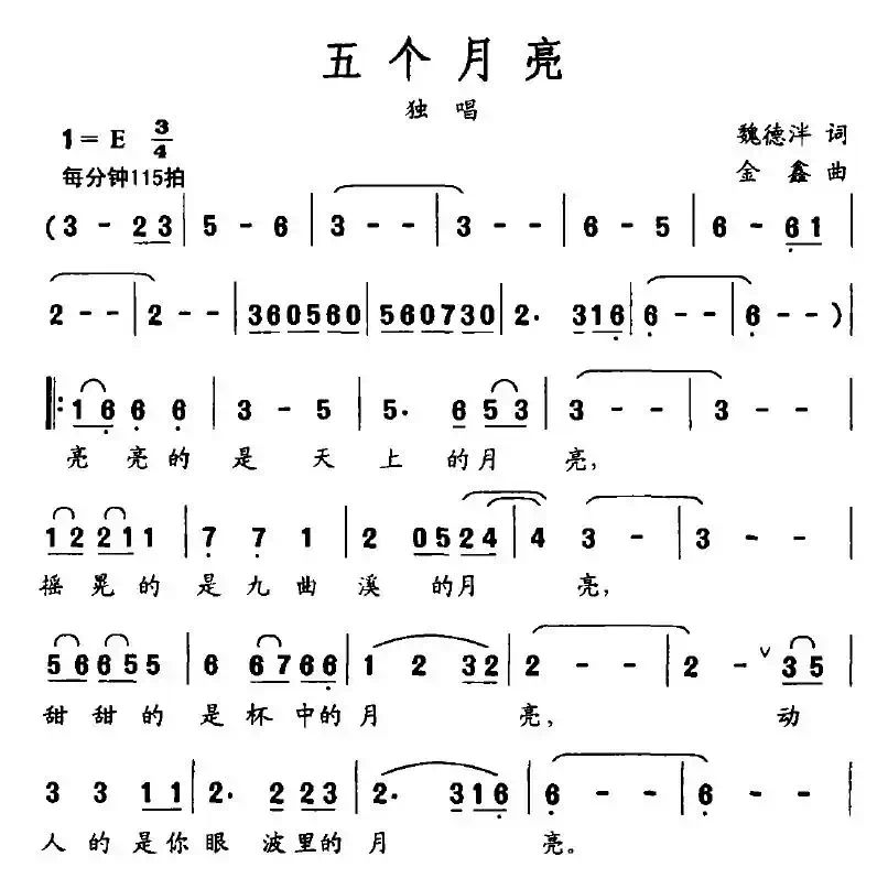 五个月亮（魏德泮词 金鑫曲）