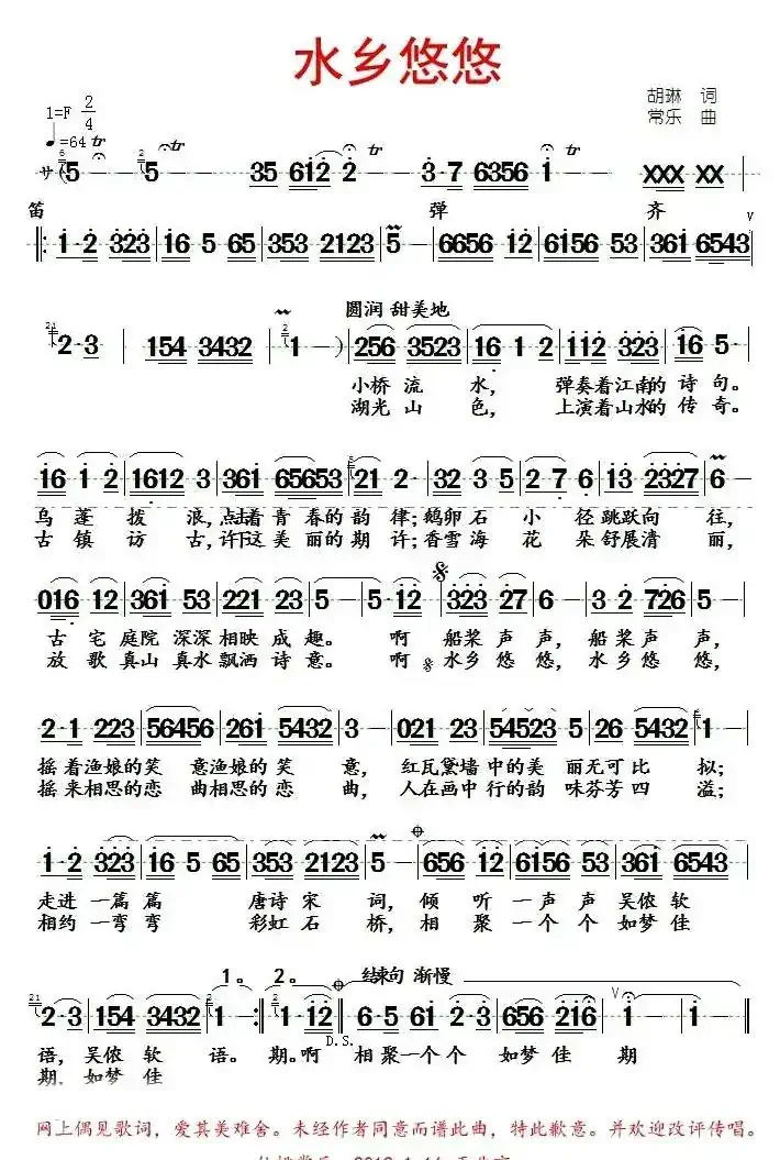 水乡悠悠（胡琳词 常乐曲）