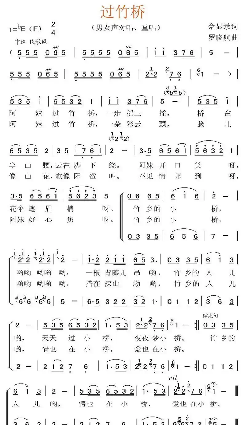过竹桥（余显录词 罗晓航曲）