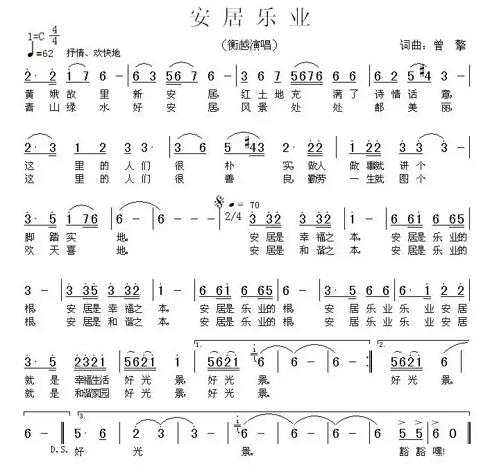 安居乐业（曹擎词 曹擎曲）