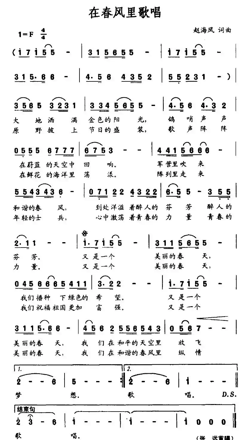 在春风里歌唱（赵海风词 赵海风曲）