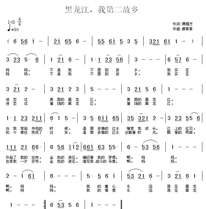 黑龙江,我第二故乡(谭媚方词 虔青草曲)