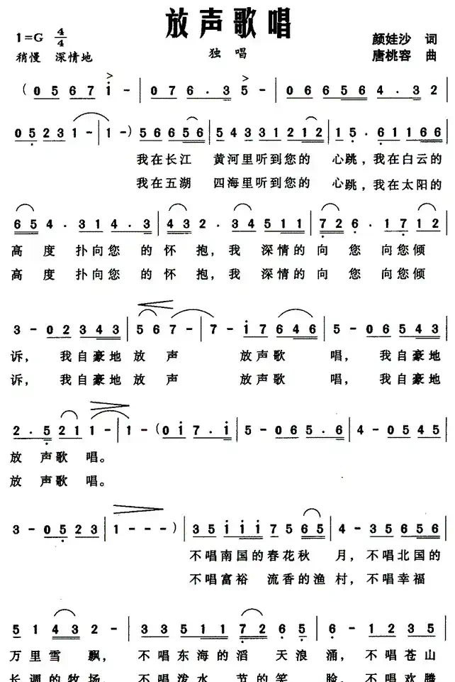 放声歌唱（颜娃沙词 唐桃容曲）