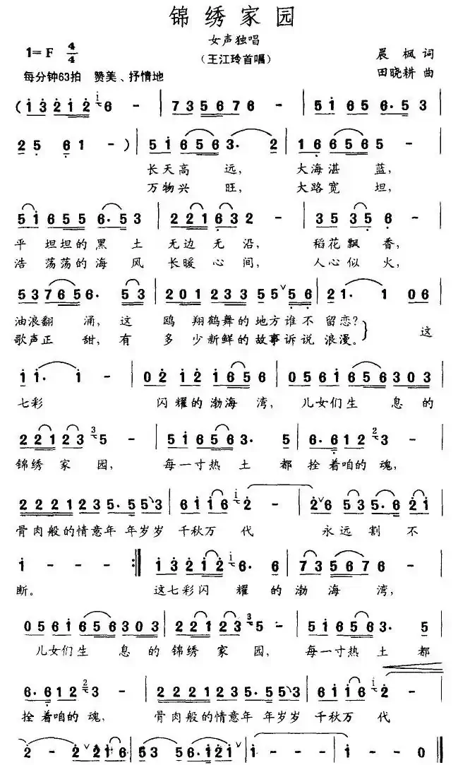 锦绣家园（晨枫词 田晓耕曲）