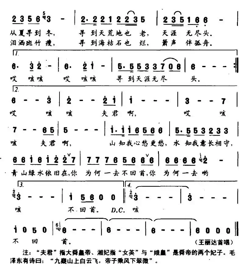 湘妃寻夫（秦光荣词 唐孟冲曲）