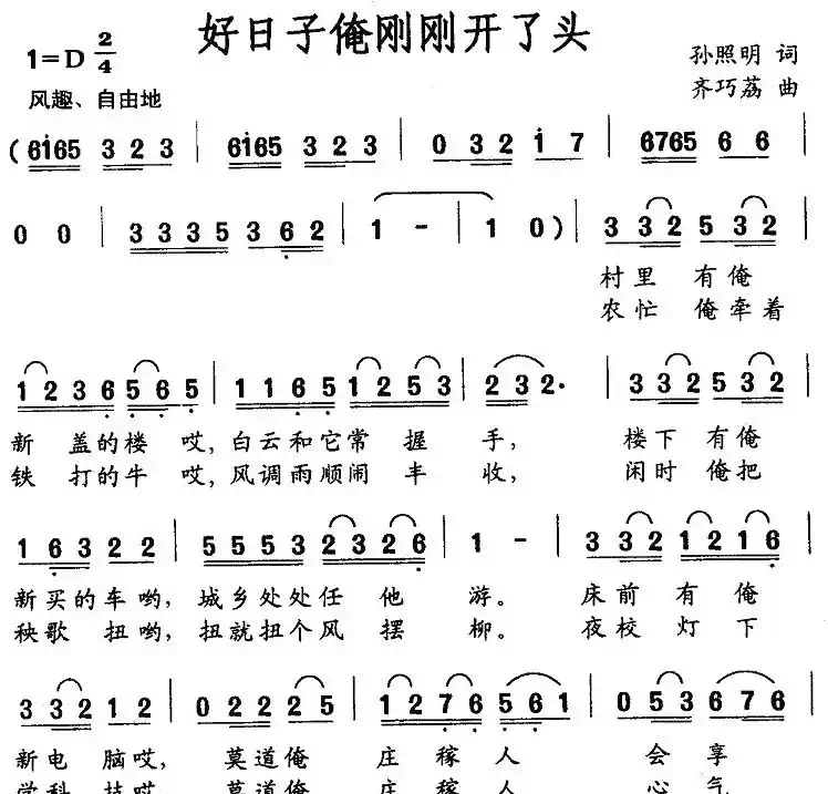 好日子俺刚刚开了头