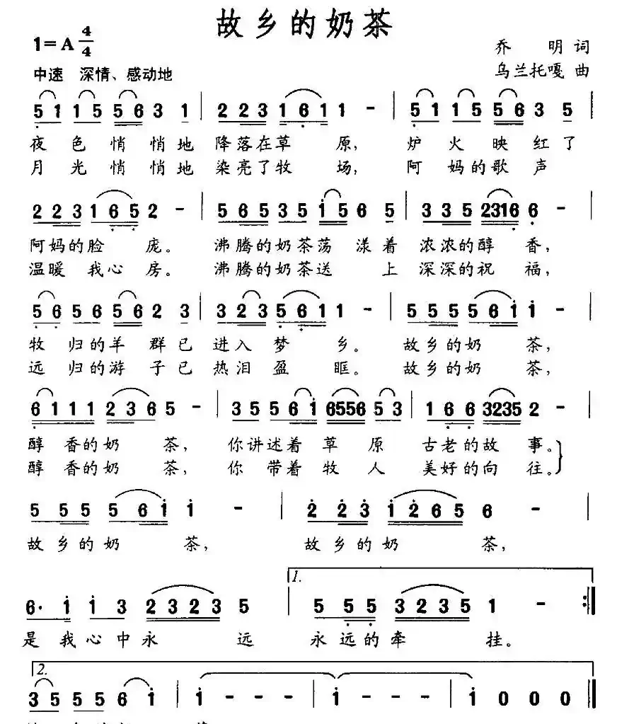 故乡的奶茶（乔明词 乌兰托嘎曲）