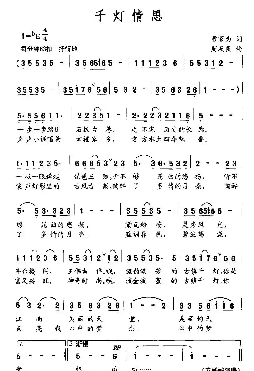 千灯情思（曹家为词 周有良曲）