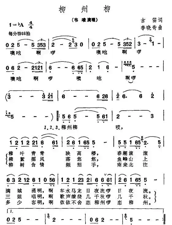 柳州柳(古笛词 李晓奇曲)