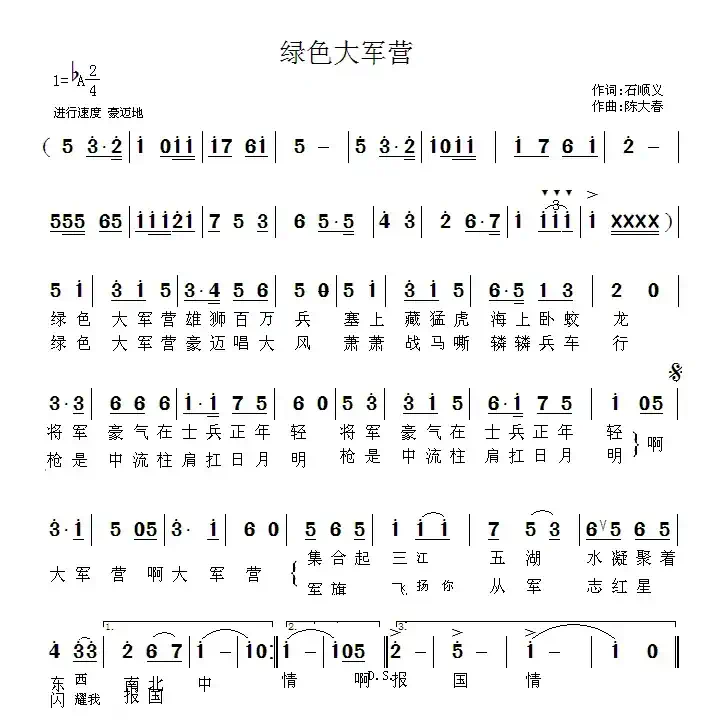绿色大军营（石顺义词 陈大春曲）