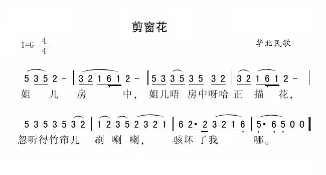 剪窗花（华北民歌）