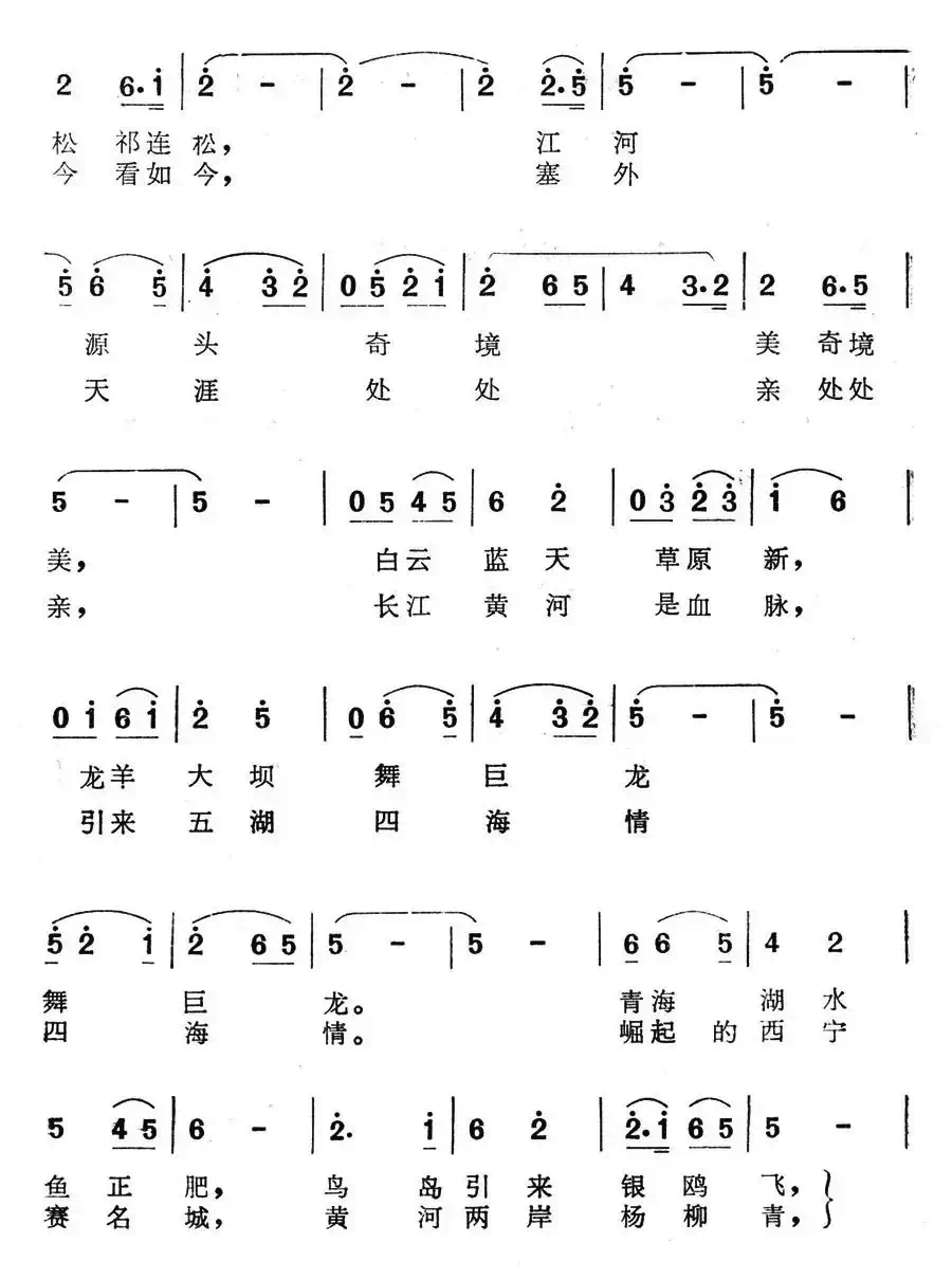 青海行（电视艺术片《青海高原好风光》选曲）