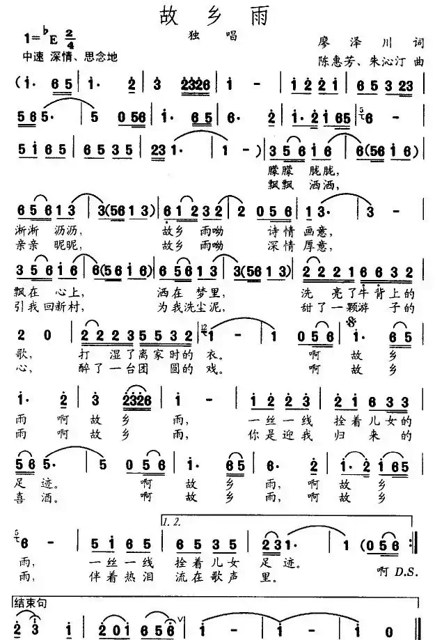 故乡雨（廖泽川词 陈惠芳曲）