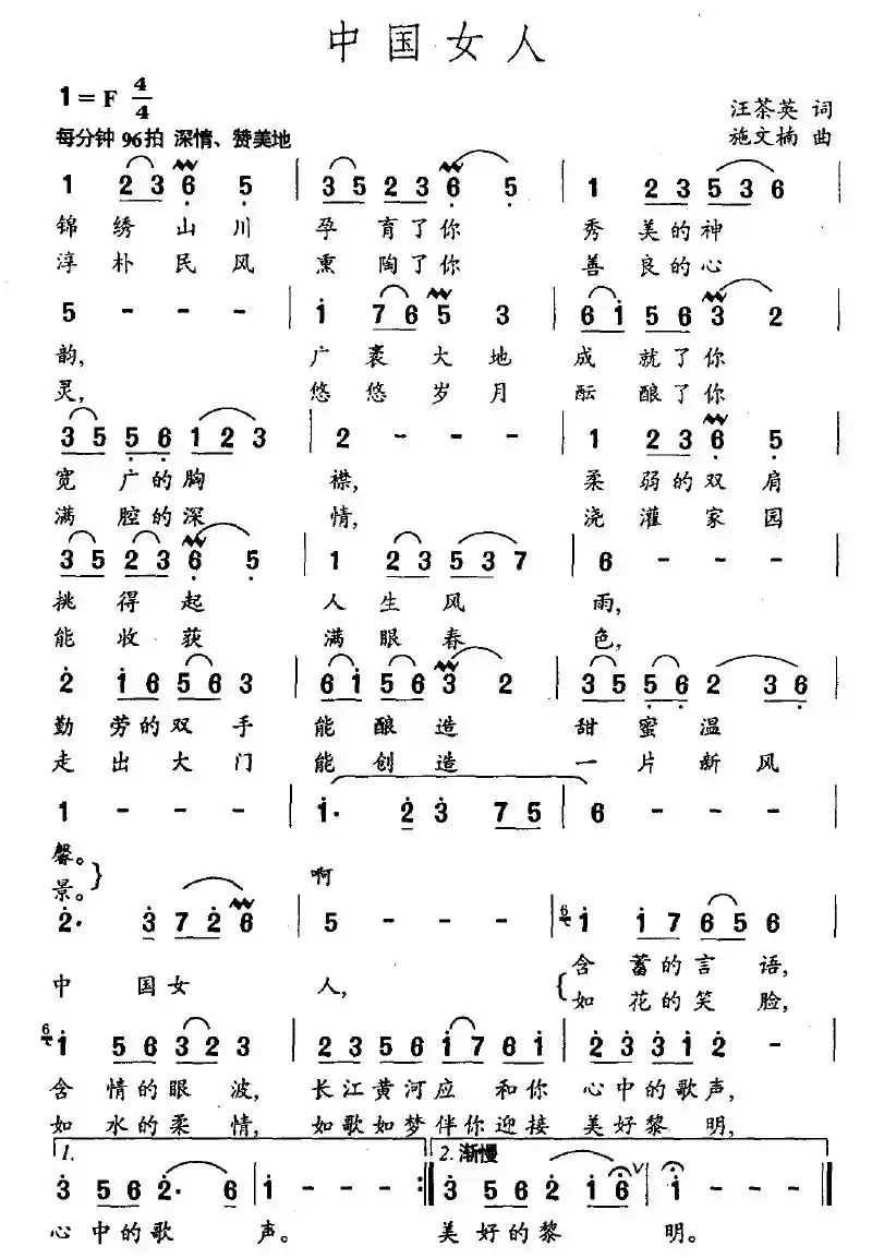 中国女人（王茶英词 施文楠曲）