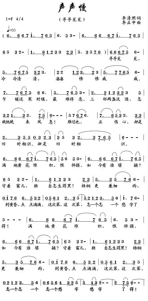 声声慢(寻寻觅觅)