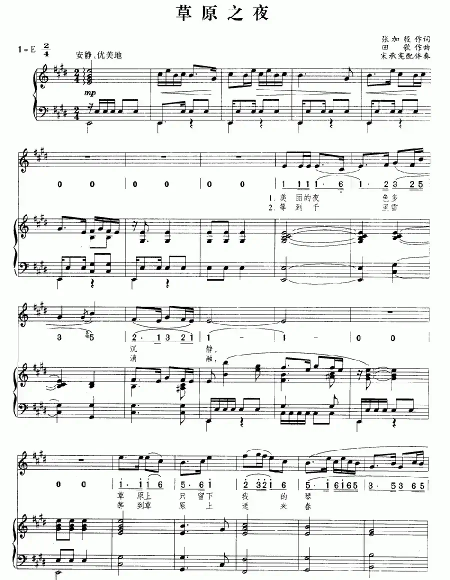 草原之夜(张加毅词 田歌曲、正谱)